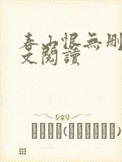 春山恨无删减全文阅读