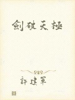 剑破天极