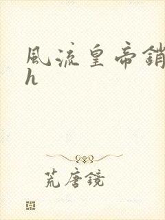 风流皇帝销魂夜h