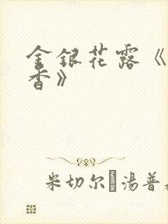 金银花露《帐中香》