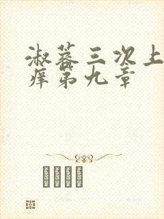 淑蓉三次上船止痒第九章