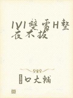 1V1双处H整夜不拔