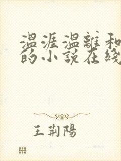 温涯温离和灵犀的小说在线阅读