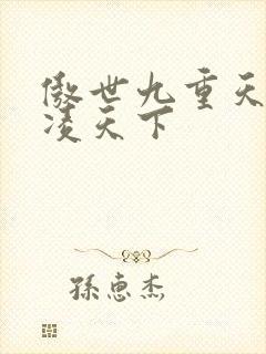 傲世九重天 风凌天下封面