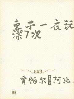 东子一夜玩弄白洁7次