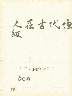 人在古代但考四级