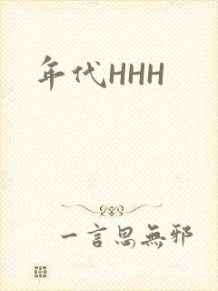 年代HHH