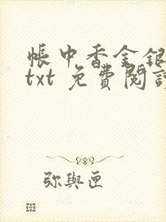 帐中香金银花露txt 免费阅读全文在线