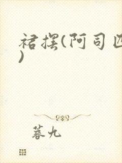 裙摆(阿司匹林)封面