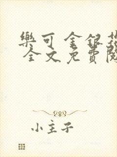 乐可 金银花露 全文免费阅读