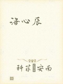 洛心辰封面