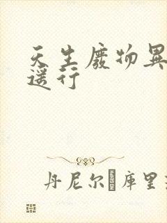 天生废物异界逍遥行