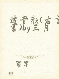 透骨欢(古言穿书)by三月