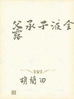 父承子液金银花露