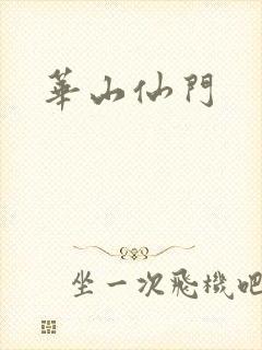 华山仙门封面