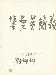 绝品儿媳第60章免费阅读