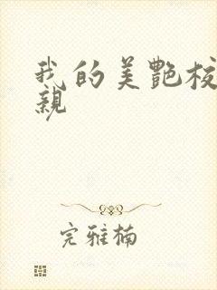 我的美艳校长母亲封面