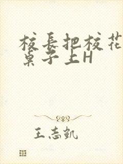 校长把校花放到桌子上H