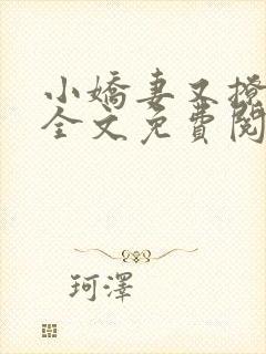 小娇妻又撩又甜全文免费阅读