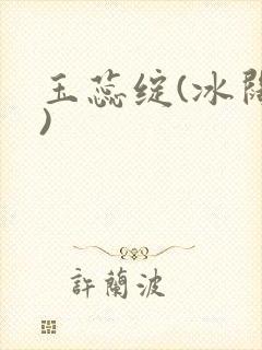 玉蕊绽(冰阔落)