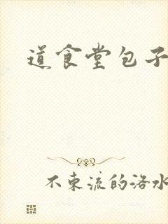 道食堂包子封面