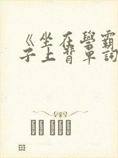 《坐在学霸的棍子上背单词》