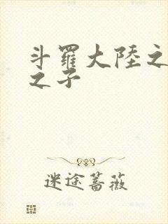 斗罗大陆之七怪之子