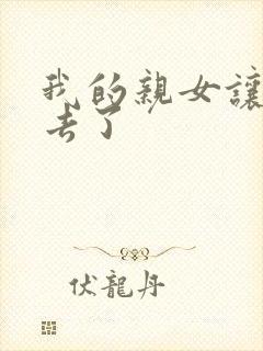 我的亲女让我进去了