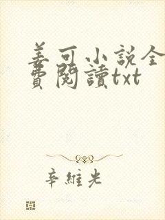 姜可小说全文免费阅读txt封面