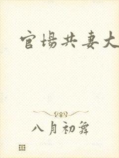 官场共妻大交换