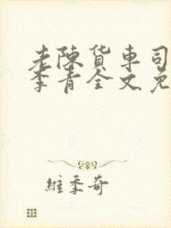 老陈货车司机和李青全文免费阅读