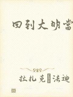 回到大明当才子