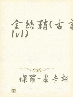 金丝鞘(古言,1v1)