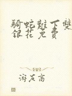 骑蛇难下双+金银花免费封面