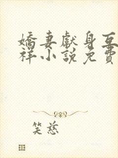 娇妻献身互换不祥小说免费阅读