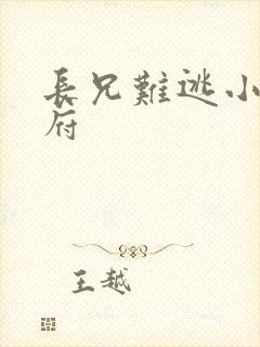 长兄难逃小说萧府封面