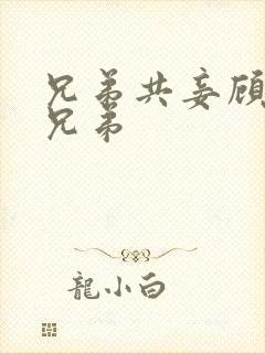 兄弟共妾顾家三兄弟