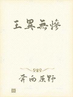 王异无惨