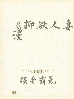 《抑欲人妻》动漫