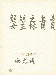 系统之名养成器女主林贝贝