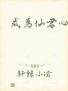 成为仙君心上蛟