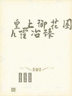 皇上御花园hlh霍冶臻