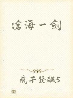 沧海一剑