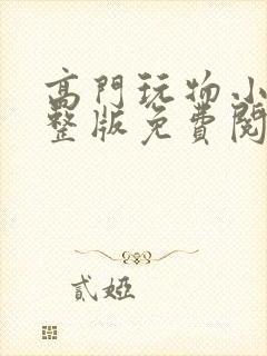 高门玩物小说完整版免费阅读封面