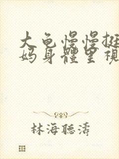 大龟慢慢挺进妈妈身体里视频封面