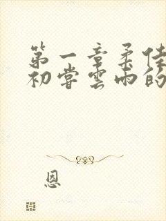 第一章柔佳少妇初尝云雨的演员表