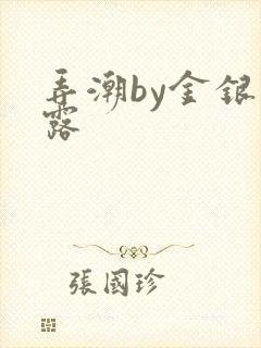 弄潮by金银花露封面