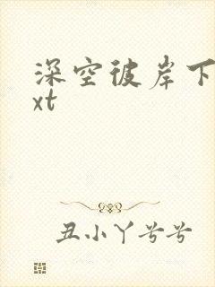 深空彼岸下载txt