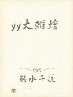yy大杂烩