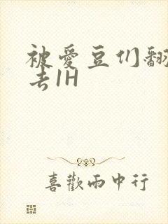 被爱豆们翻来覆去1H封面